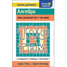 100 tematów. Algebra wer. ukraińska