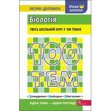 100 TEMATÓW, BIOLOGIA wer. ukraińska