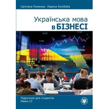 Język ukraiński w biznesie. Podręcznik C2