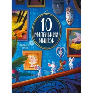 10 little mice w.ukraińska