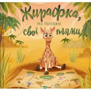 A giraffe who fell in love with her spots UA