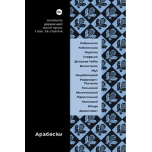 Arabeski. Antologia ukraińskiej krótkiej literatury pięknej pierwszej połowy XX wieku wer. ukraińska