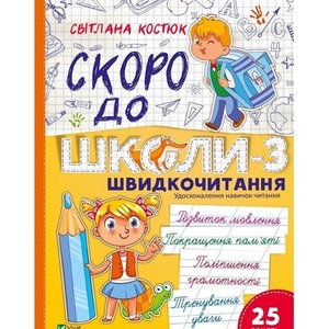 Back to school soon-3. Speed reading w.ukraińska