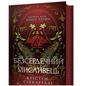 Bezserdechnyi myslyvets UA