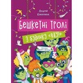 Brash trolls from the house "Wow! w.ukraińska