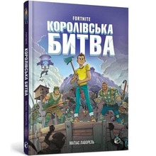 Fortnite. Królewska bitwa. Księga 1 w.ukraińska