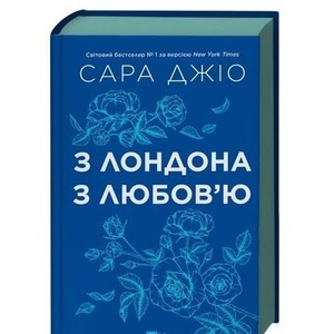 From London with love UA