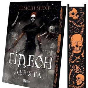 Gideon Ninth (barwione brzegi) w.ukraińska