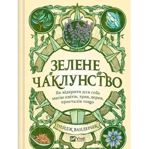 Green Witchcraft. How to discover the magic...UA