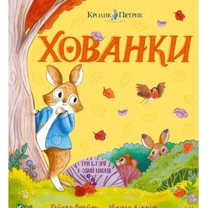 Hide and Seek w.ukraińska