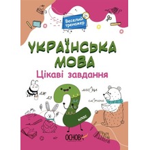 Język ukraiński. Ciekawe zadania 2 kl w.ukraińska