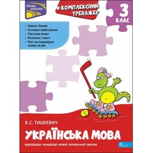 Kompleksowy trener. Język ukraiński. 3 klasa wer. ukraińska