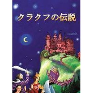 Legendy krakowskie (wersja japońska)