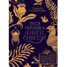 Lesya Ukrainka. Books of Sibyl w. ukraińska