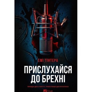 Listen to the lie UA