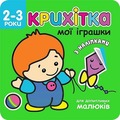 Maluszek moje zabawki w.ukraińska