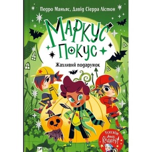 Marcus Pokus. A Terrible Gift w.ukraińska