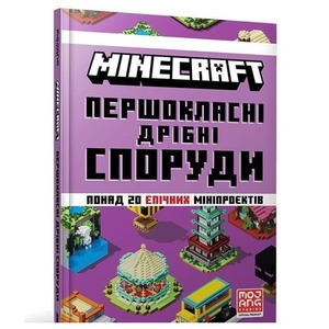 Minecraft. Pershoklasni dribni sporudy