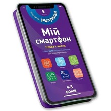 Mój smartfon. 4-5 lat. Słowa i liczby w.ukraińska