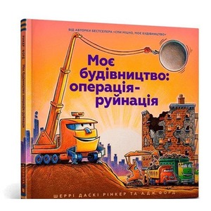 Moja konstrukcja. Operacja zniszczenie w.ukraińska