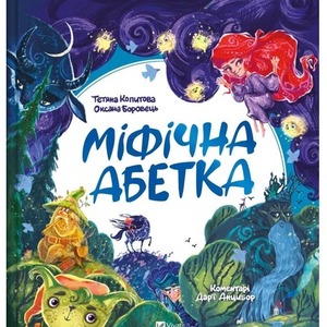 Mythical alphabet w.ukraińska