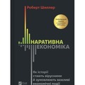 Narrative Economics: How Stories Go Viral and.. UA