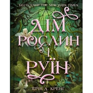 Sisters of Salt. House of Plants and Ruins UA