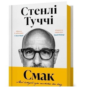 Smak. Moi istorii pro zhyttia ta yizhu UA