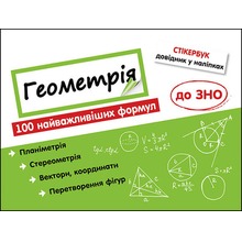 Stikerbook. Geometria. 100 najważniejszych formuł wiedzy wer. ukraińska