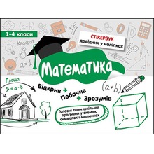 Stikerbook. Matematyka. Klasa 1-4 wer. ukraińska