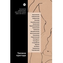 Tajemnicza przygoda... Antologia ukraińskiej prozy erotycznej z przełomu XIX i XX wieku wer. ukraińska