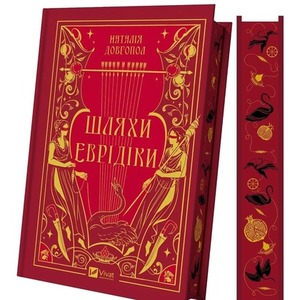 The Paths of Eurydice (barwione brzegi) w.ukraińsk