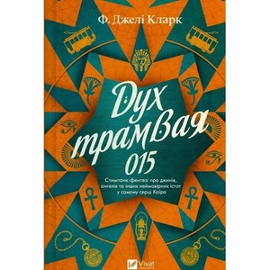 The Spirit of Tram 015 w.ukraińska