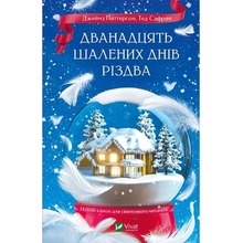 The Twelve Crazy Days of Christmas w.ukraińska