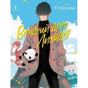 The Villain's Day Off Vol.1 w.ukraińska