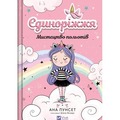 Unicornia. The art of flying w.ukraińska