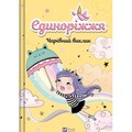 Unicornia. The Enchanted Challenge w.ukraińska
