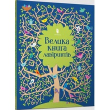 Wielka księga labiryntów w. ukraińska