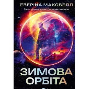 Winter orbit w.ukraińska