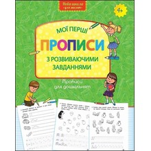 Wzory pisma dla przedszkola. Moje pierwsze wzory. Pisma z zadaniami rozwojowymi wer. ukraińska